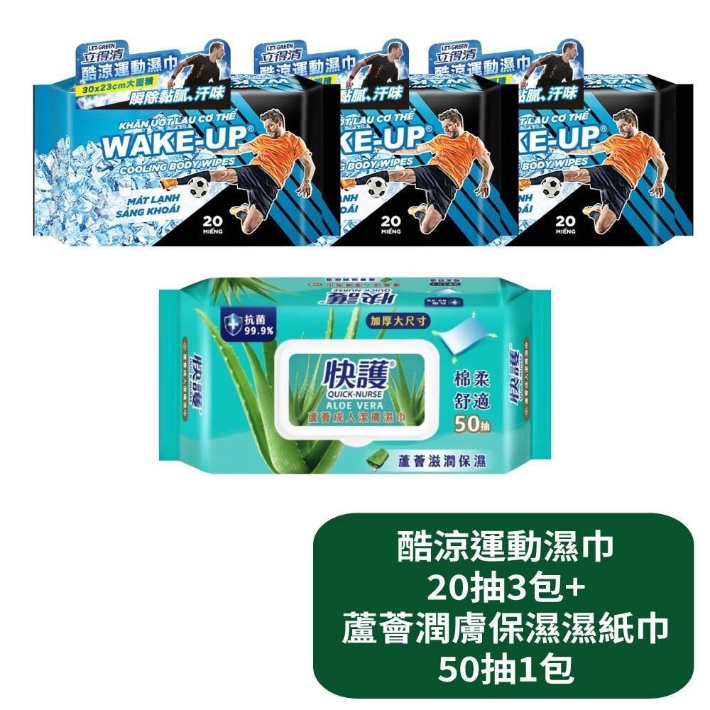 【立得清 酷涼運動濕巾20抽3包+蘆薈潤膚加厚保濕濕紙巾50抽1包