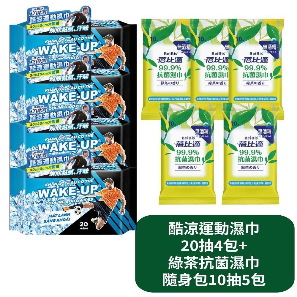 【立得清 酷涼運動濕巾20抽4包+綠茶清香抗菌濕巾隨身包10抽5包