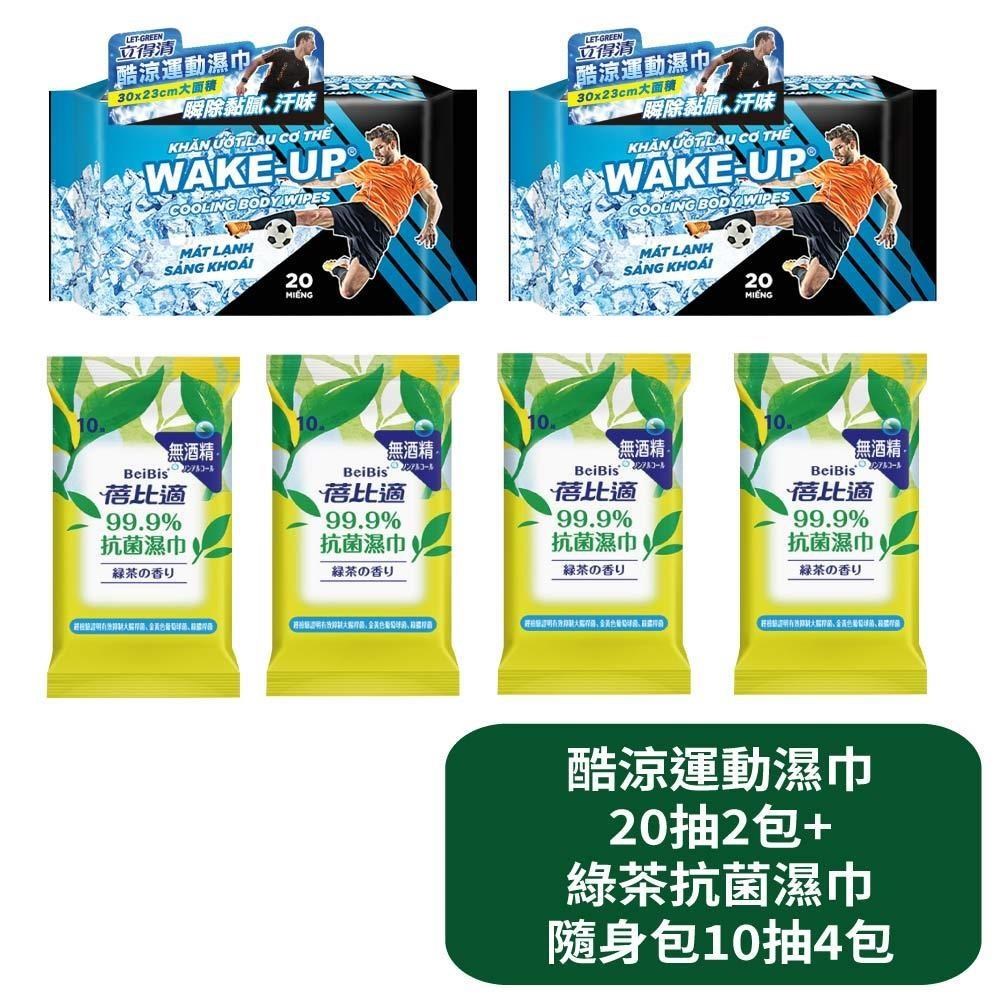 【立得清 酷涼運動濕巾20抽2包+綠茶清香抗菌濕巾隨身包10抽4包