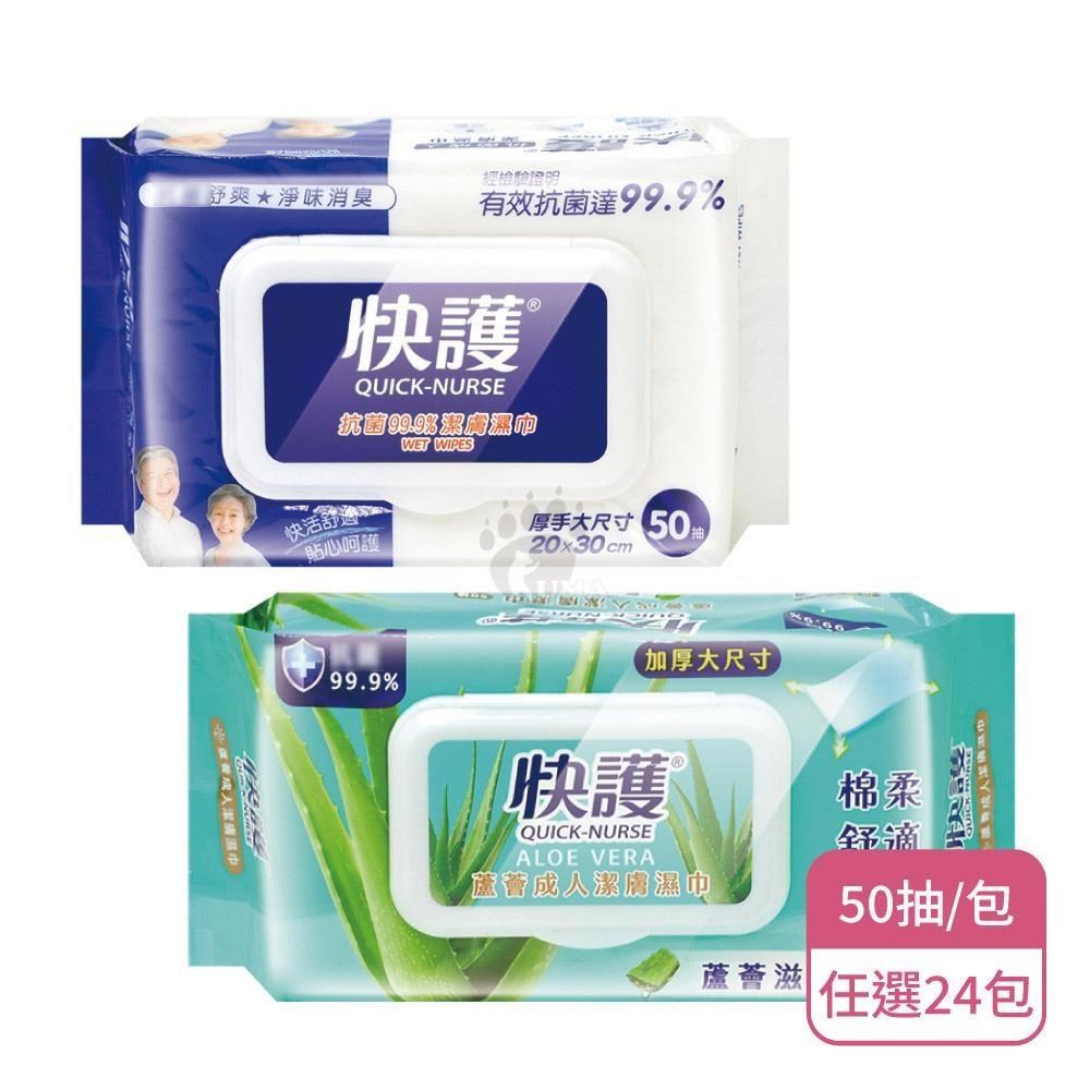 快護 成人潔膚濕巾50抽X24包
