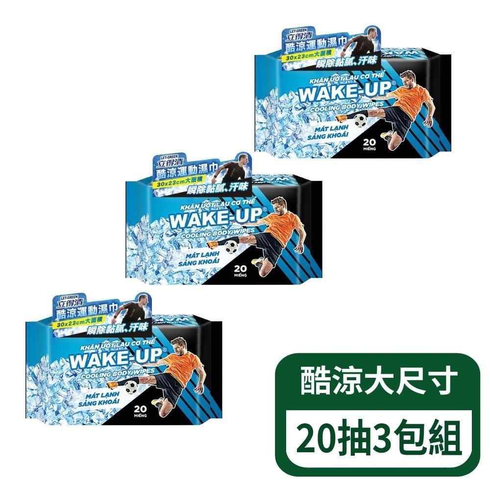 【立得清】WAKE UP酷涼運動濕巾大尺寸20抽/包；3包組