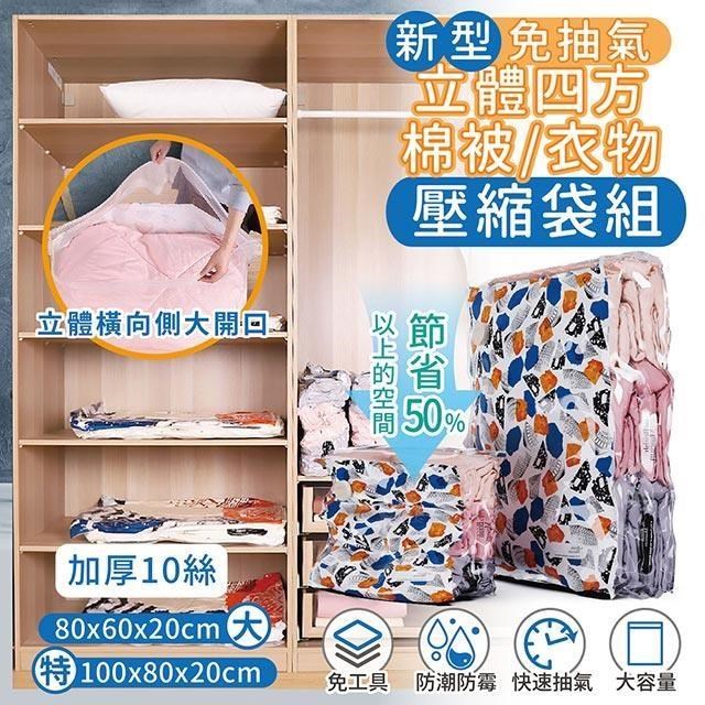 【家適帝】免抽氣立體棉被衣物壓縮袋 超值組-1組(特大3+大5)