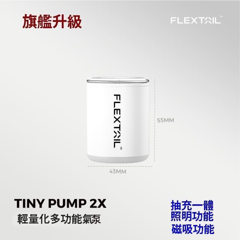 Flextail TINY PUMP 2X 旗艦升級 迷你輕量化多功能氣泵 戶外露營 戶外充氣泵