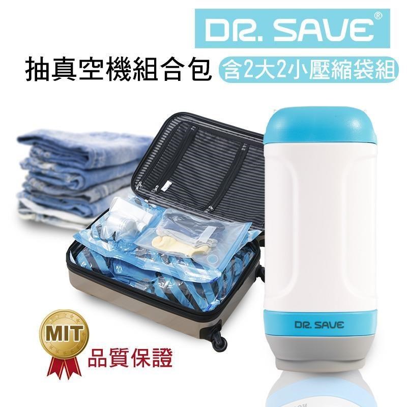 【摩肯】 DR. SAVE(電池款)真空機- 藍白(含2大2小壓縮袋)-衣物/旅行收納