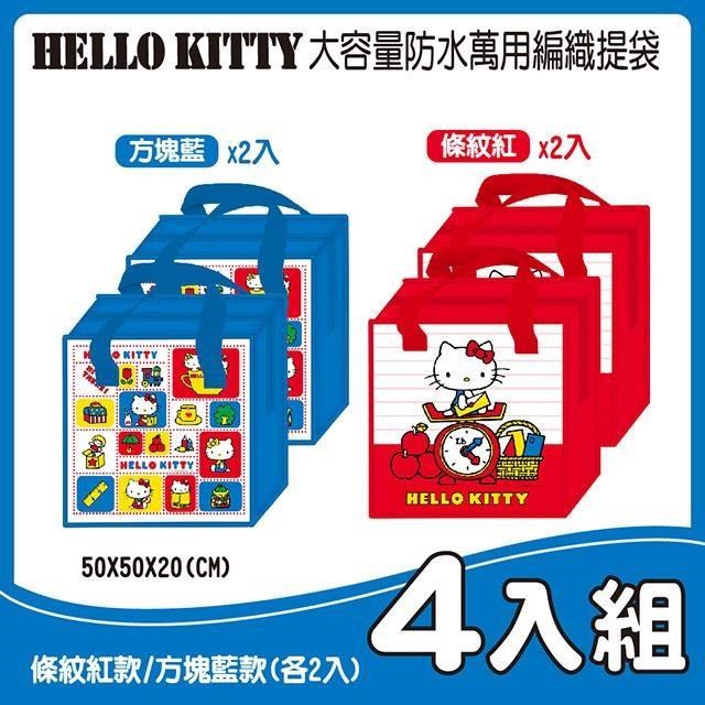 【Hello Kitty】大容量防水萬用編織提袋 4入組