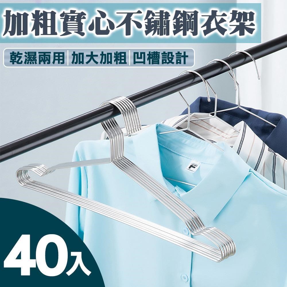 【積善之家】台灣之光加大加粗實心不鏽鋼衣架 晾衣架 曬衣架-45cm(40入)