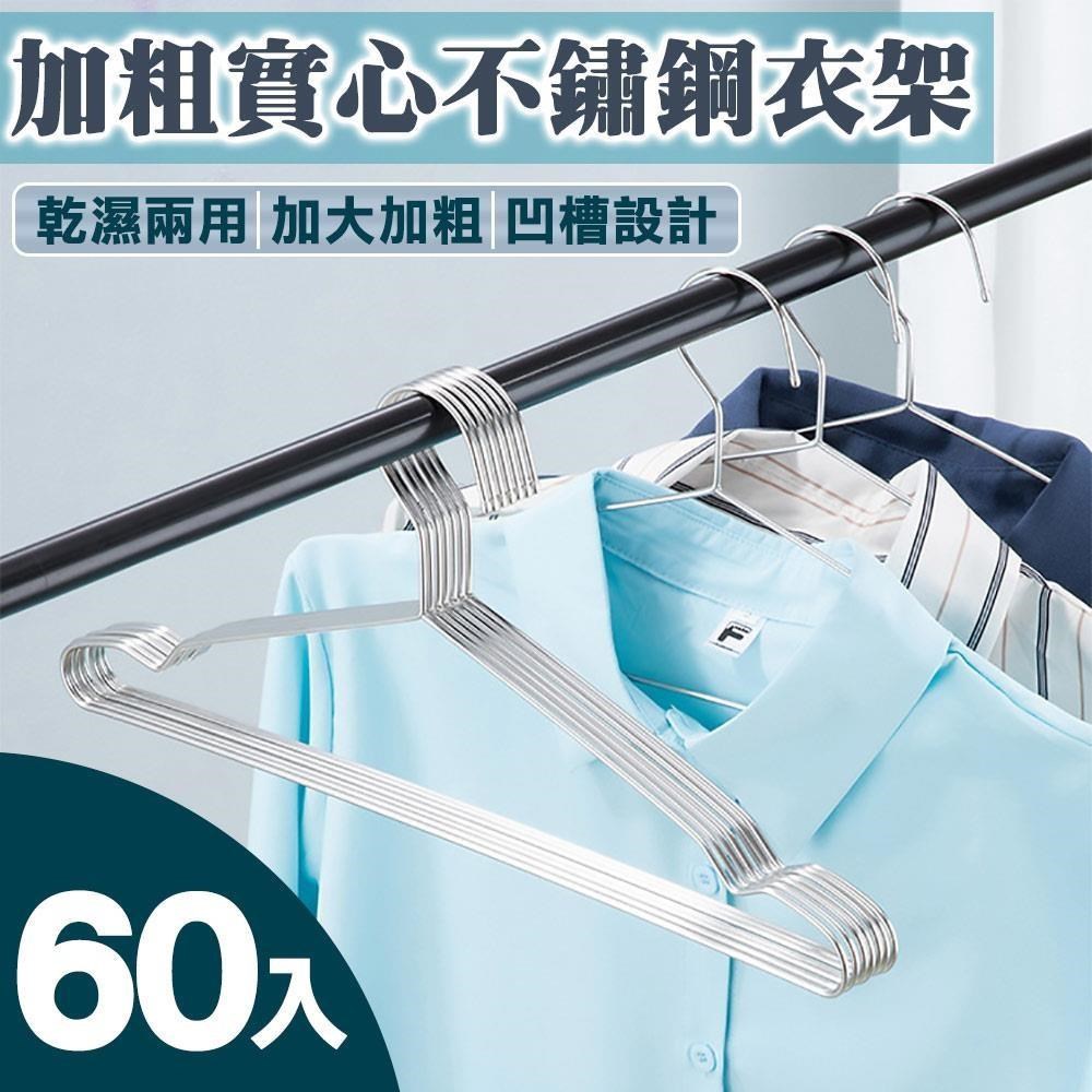 【積善之家】台灣之光加大加粗實心不鏽鋼衣架 晾衣架 曬衣架-45cm(60入)