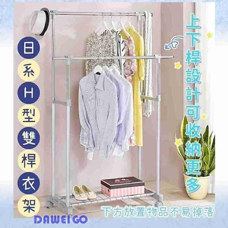 大尾購 日系H型雙桿衣架 曬棉被專用 下方可放置 雙桿置物 雙桿收納 室內曬衣架
