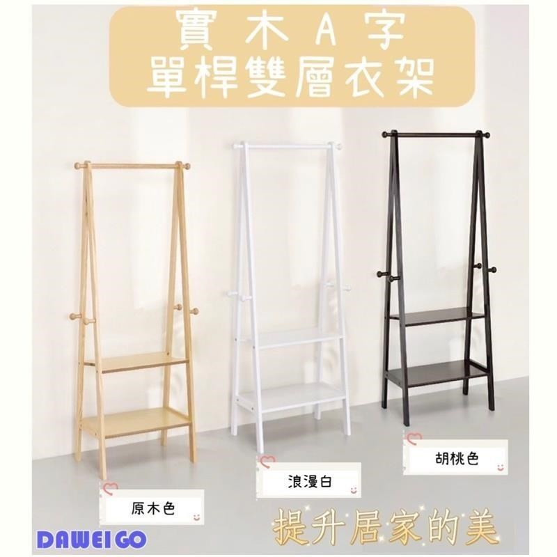 大尾購 實木A字單桿兩層吊衣架 衣帽架 三角衣架 造型衣架 木質衣架