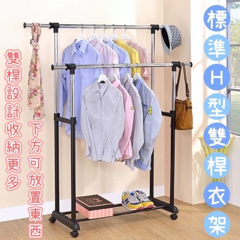 大尾購 標準H型雙桿衣架 曬棉被專用 下方可放置 雙桿置物方便 雙桿收納架