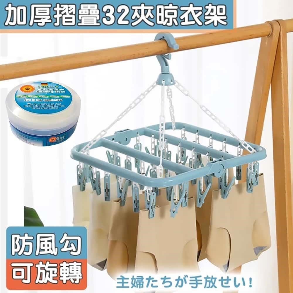 【積善之家】莫蘭迪色加厚耐用防風摺疊曬衣夾-32夾+萬用去汙膏1罐(折疊晾衣夾)