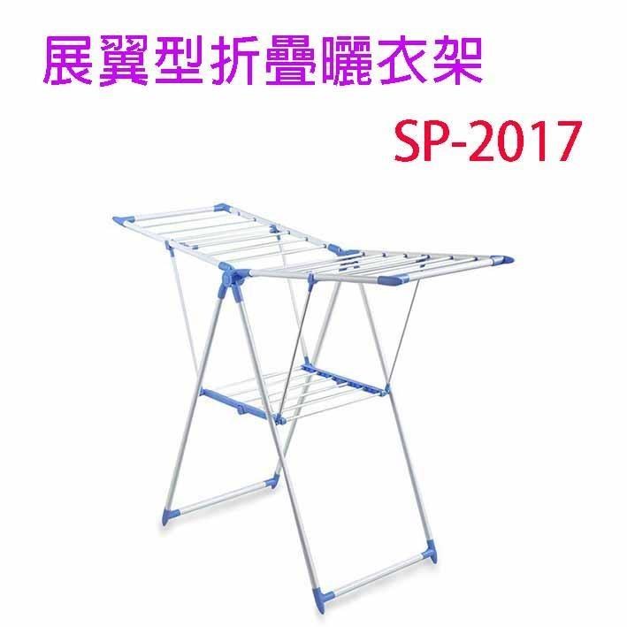 【2入】展翼型 SP-2017 折疊曬衣架