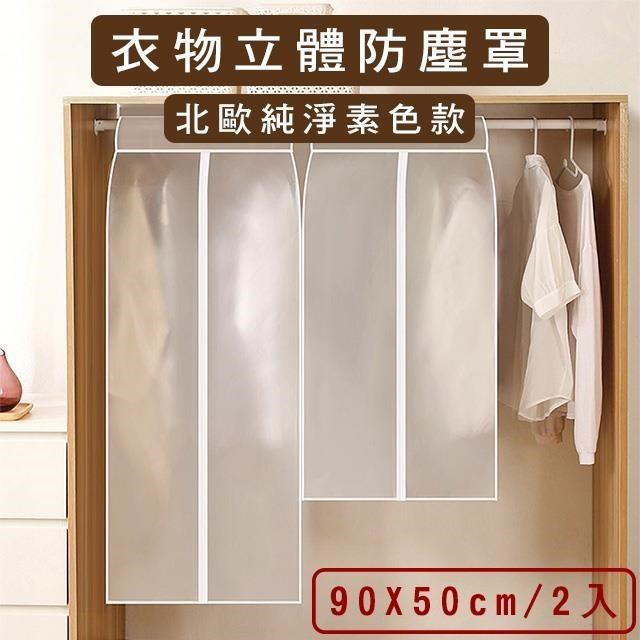 【媽媽咪呀】 衣服立體防塵罩/衣物防塵套-短寬版90X50cm(2入)型號659