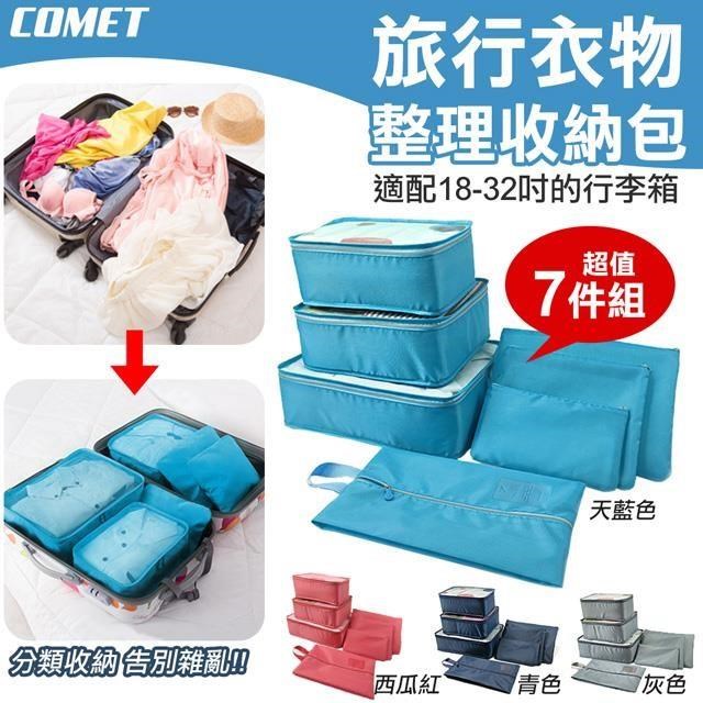 【COMET】7件組旅行衣物收納袋(NF041-7)