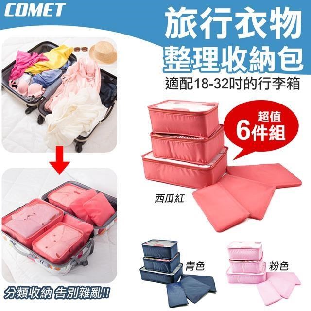 【COMET】6件組旅行衣物收納袋(NF041-6)