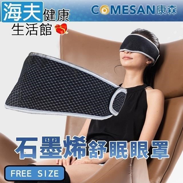 【海夫健康生活館】康森 石墨烯4D舒眠眼罩 臺灣製