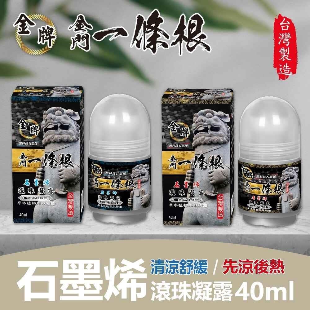 金牌一條根石墨烯滾珠凝露-清涼舒緩/先涼後熱 任選3罐(40ml/罐)