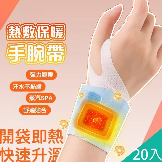 【藻土屋】20入-蒸汽熱敷360度手腕發熱支撐護腕
