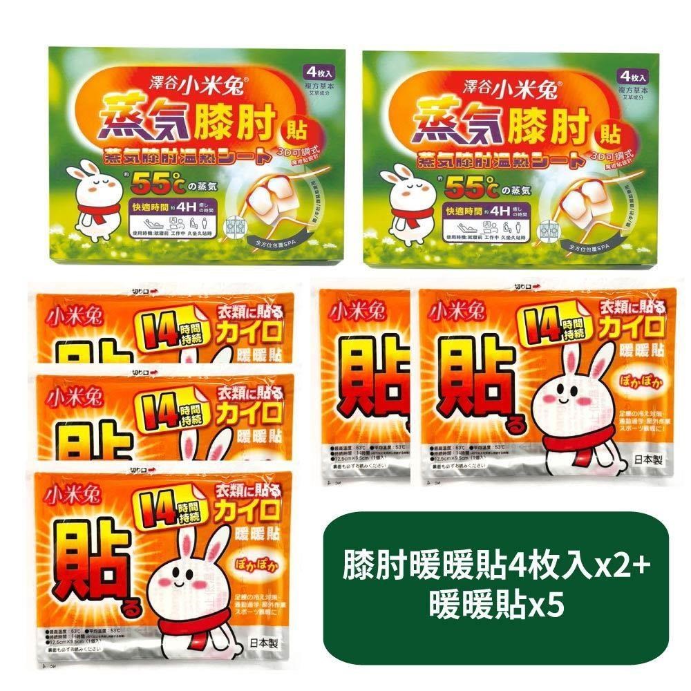 【US優生澤谷小米兔】蒸氣膝肘暖暖貼4枚入x2+暖暖貼x5