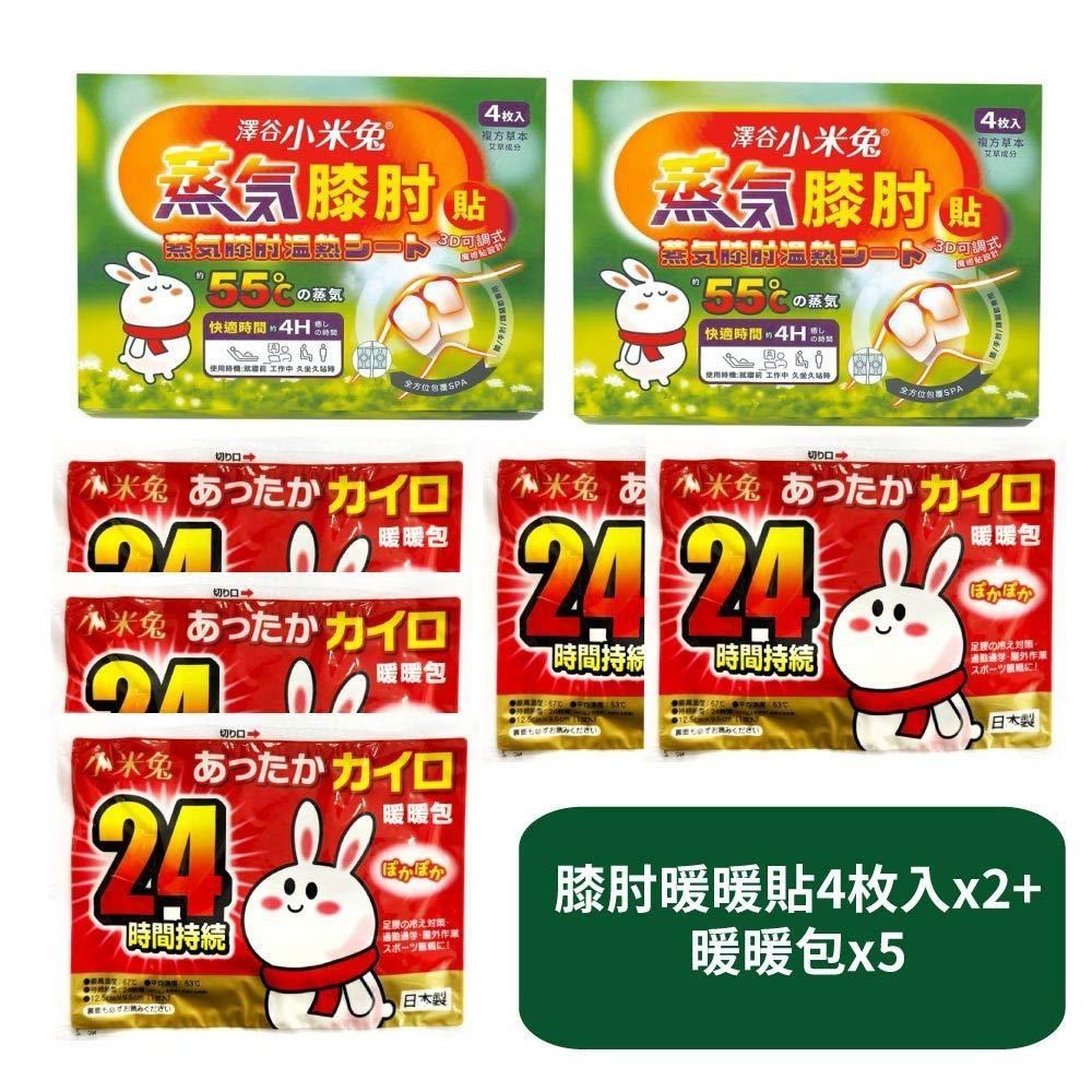 【US優生澤谷小米兔】蒸氣膝肘暖暖貼4枚入x2+暖暖包x5