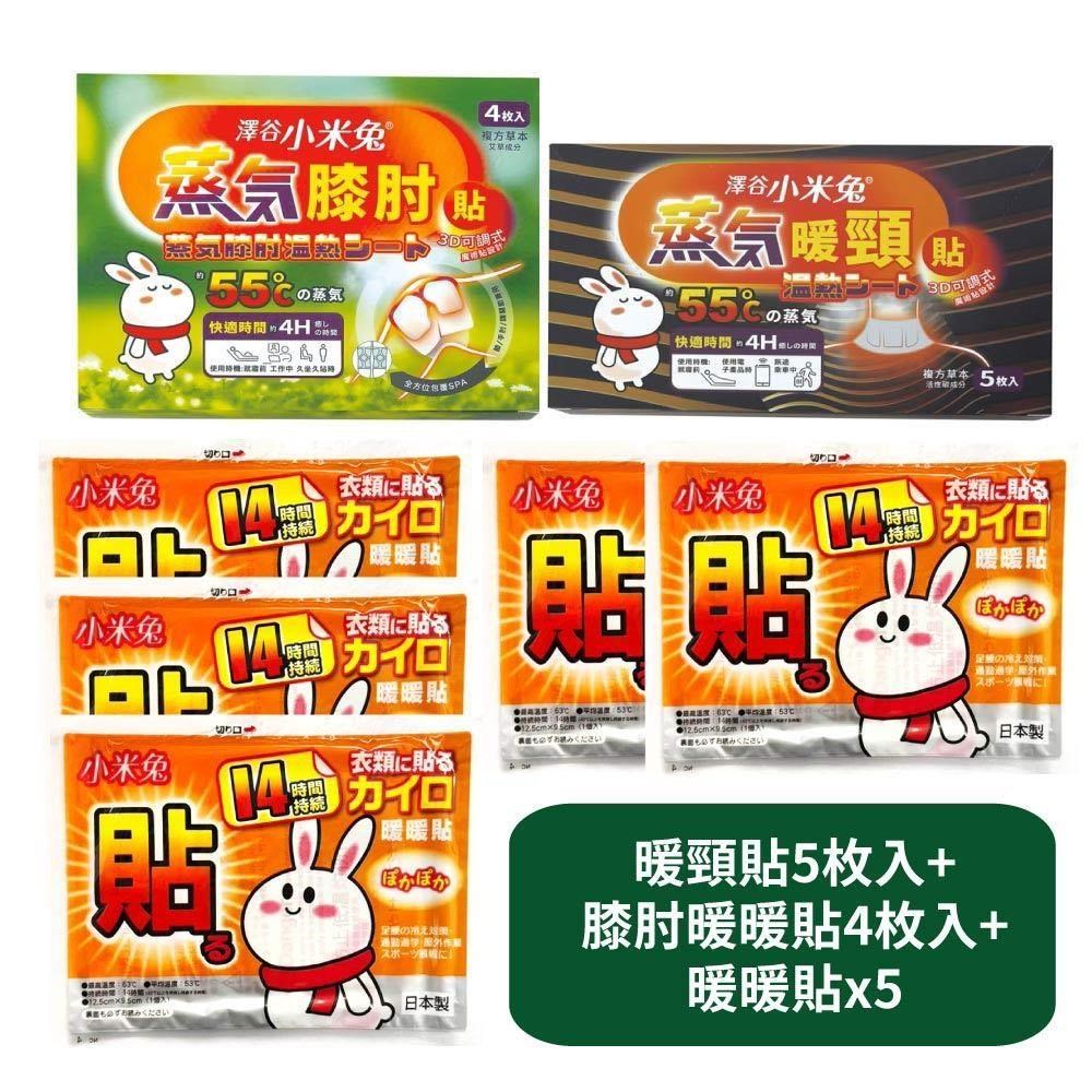 【US優生澤谷小米兔】暖頸貼5枚入+蒸氣膝肘暖暖貼4枚入+暖貼x5