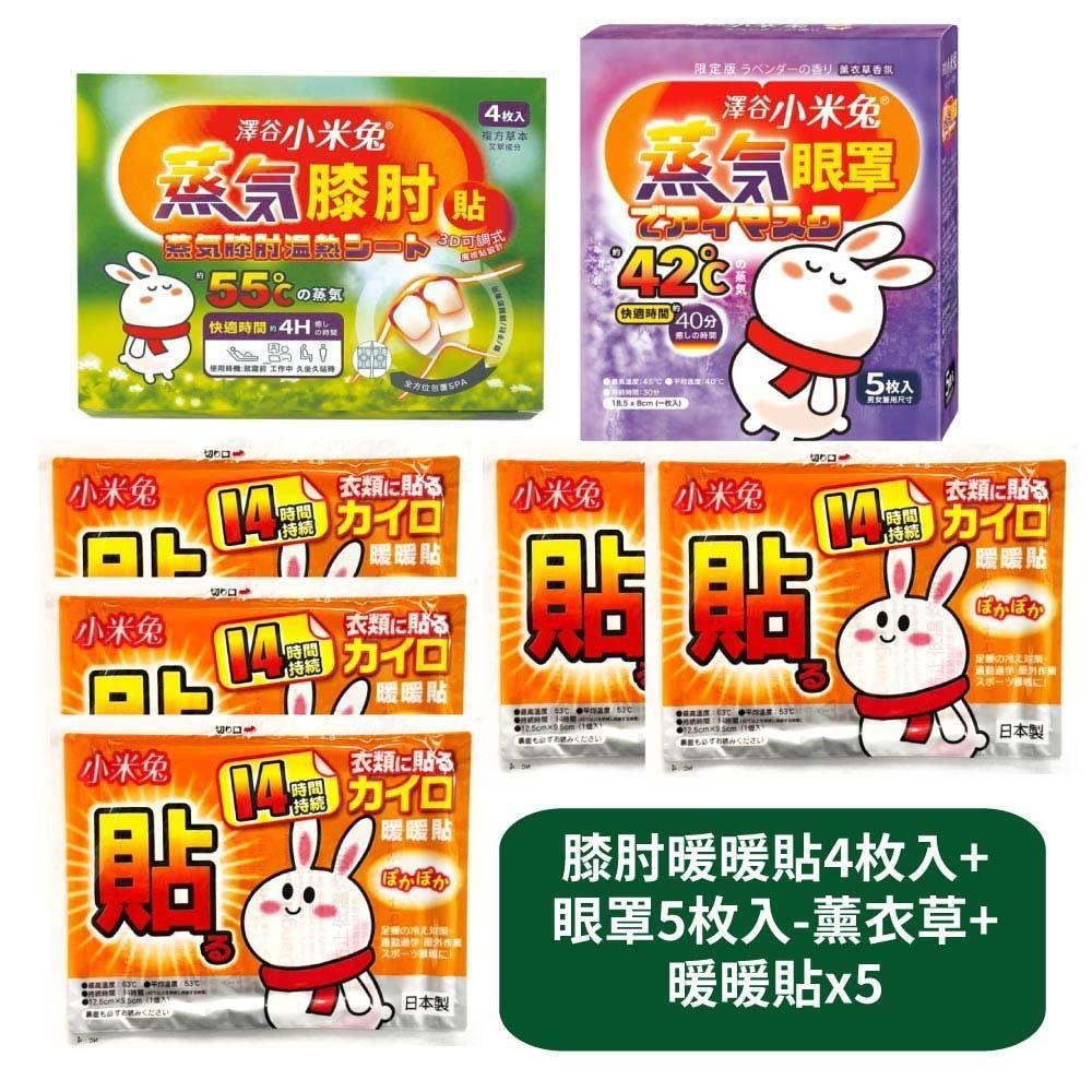【US優生澤谷小米兔】蒸氣膝肘暖暖貼4枚入+蒸氣眼罩5枚入-薰衣草香氛+暖暖貼x5