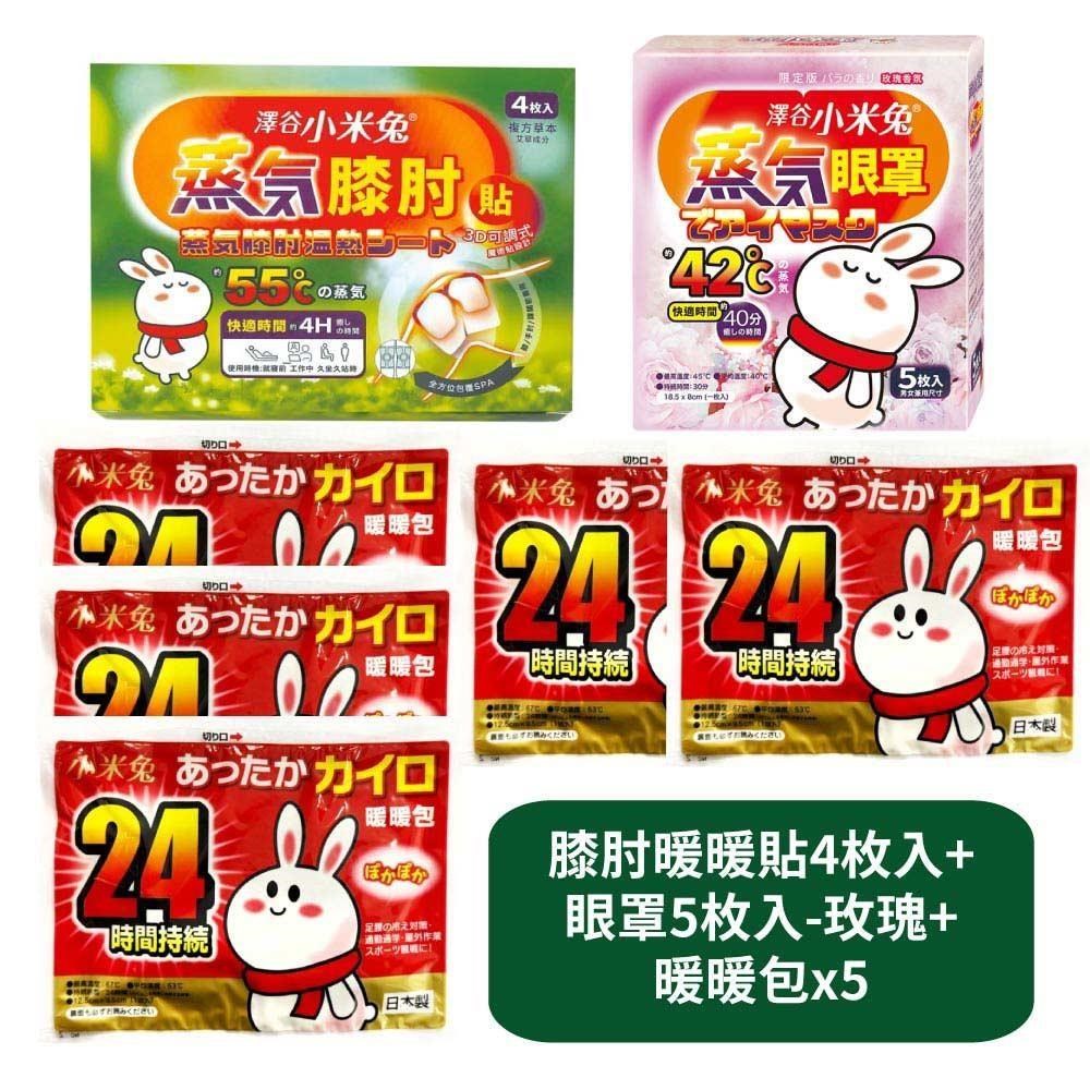 【US優生澤谷小米兔】蒸氣膝肘暖暖貼4枚入+蒸氣眼罩5枚入-玫瑰香氛+暖暖包x5