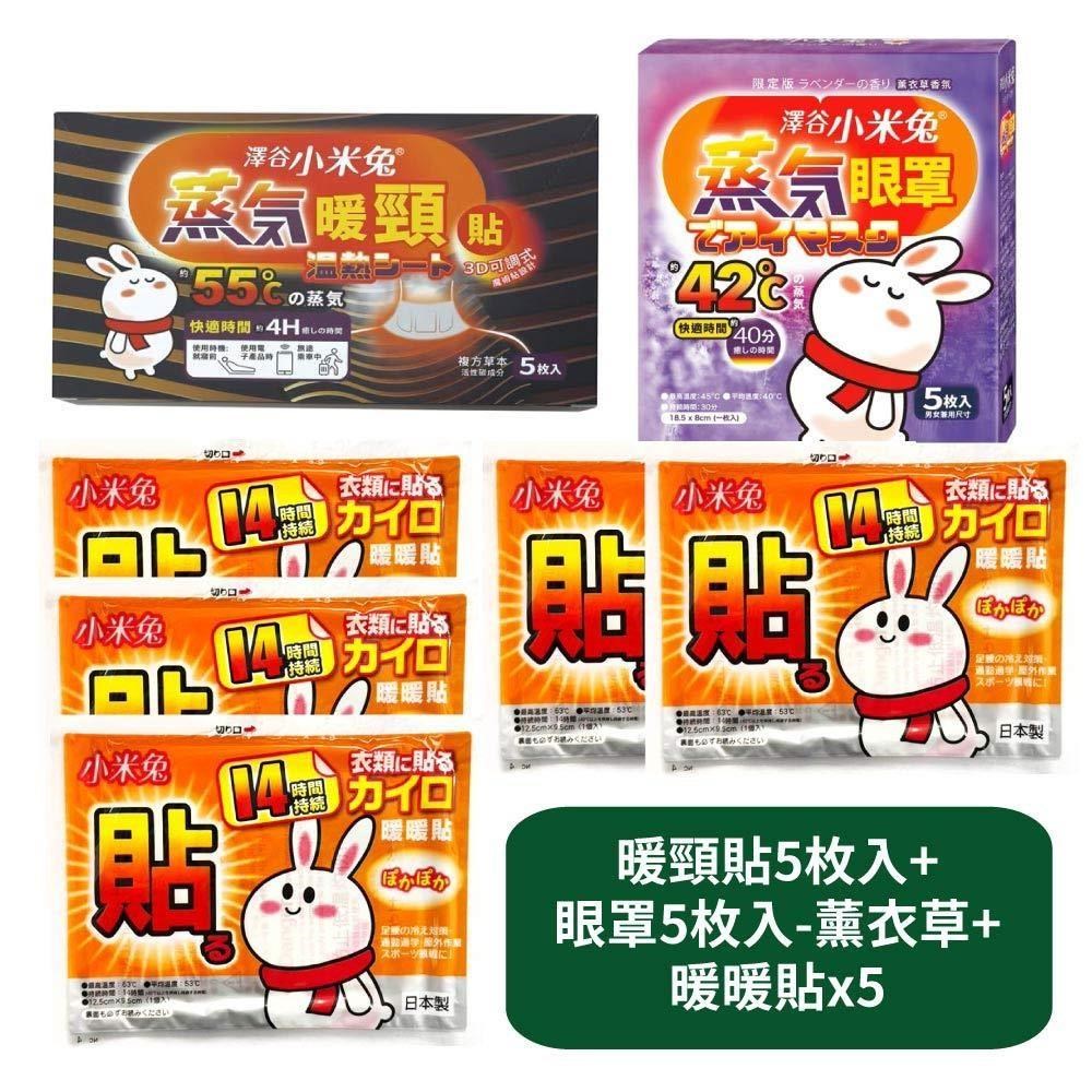 【US優生澤谷小米兔】暖頸貼5枚入+蒸氣眼罩5枚入-薰衣草香氛+暖暖貼x5