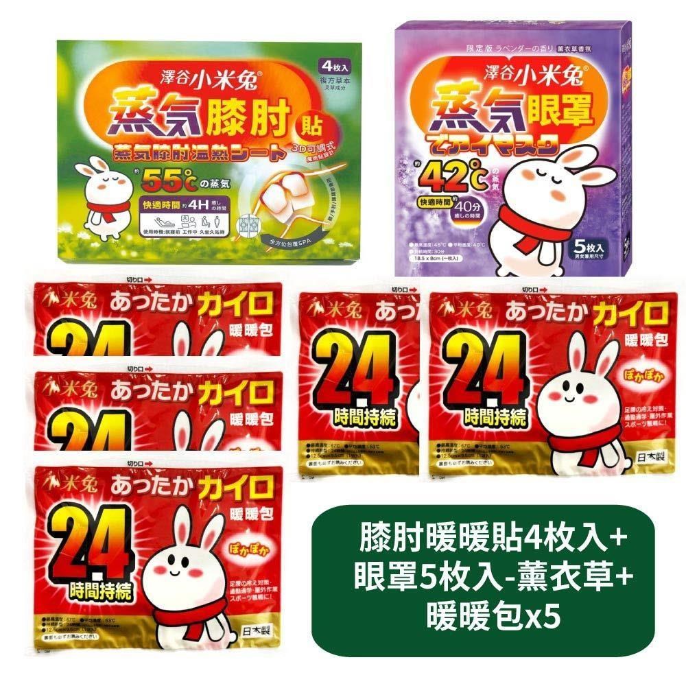 【US優生澤谷小米兔】蒸氣膝肘暖暖貼4枚入+蒸氣眼罩5枚入-薰衣草香氛+暖暖包x5