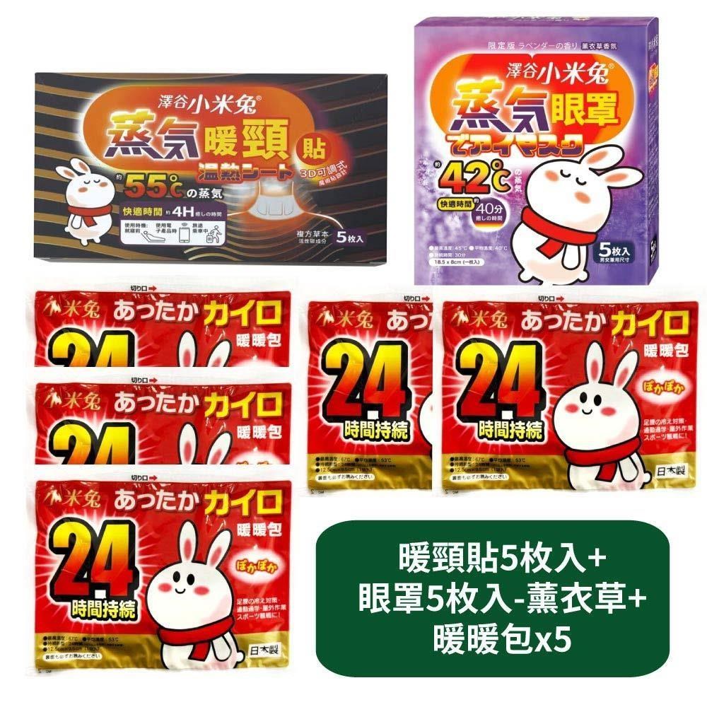 【US優生澤谷小米兔】暖頸貼5枚入+蒸氣眼罩5枚入-薰衣草香氛+暖暖包x5