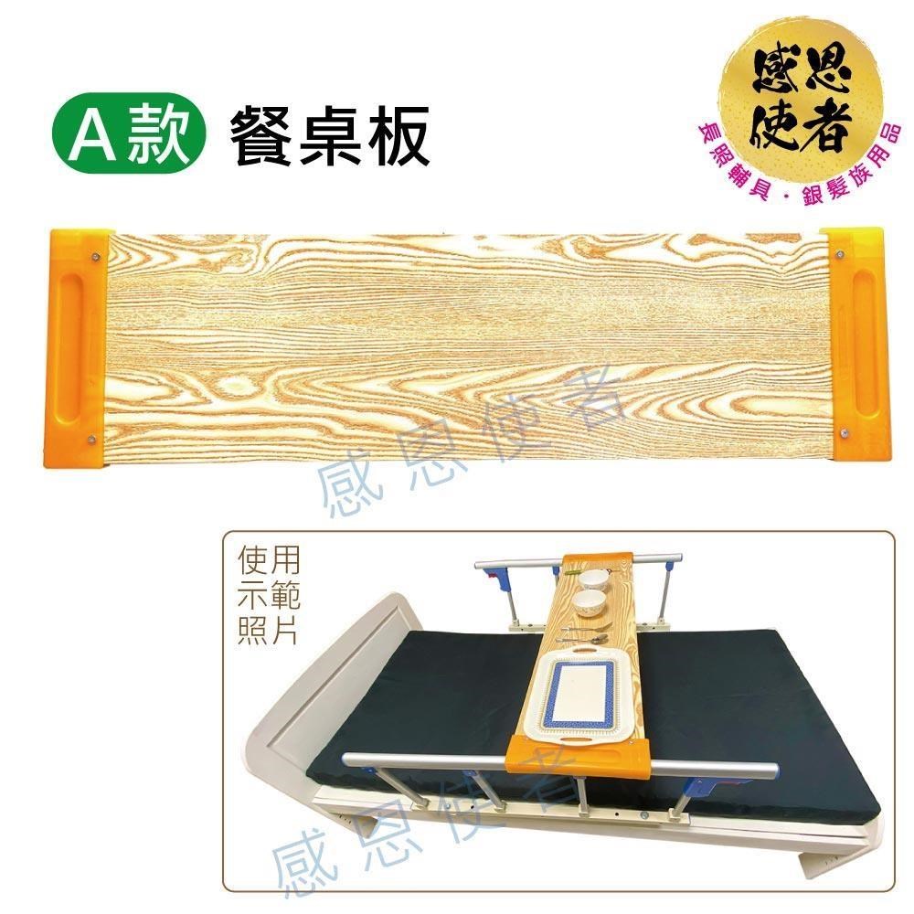 感恩使者 病床用木製餐桌板-A款 長度固定型 ZHCN2214-A