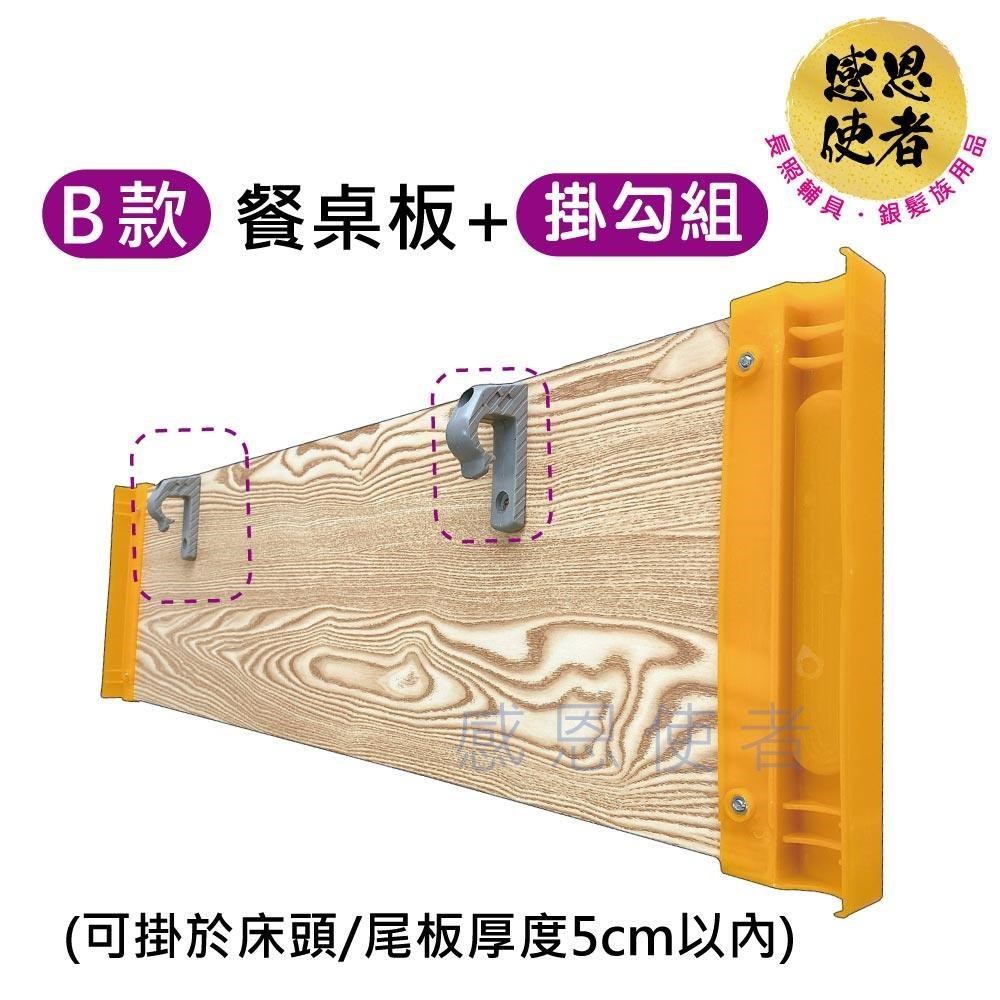 感恩使者 病床用木製餐桌板-B款附掛勾組 長度固定型 ZHCN2214-B