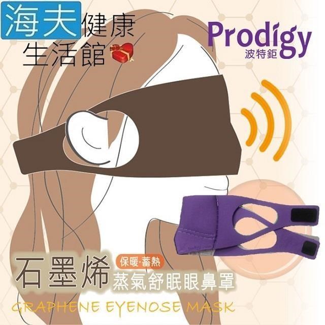 【海夫健康】Prodigy波特鉅 4合1石墨烯 蒸氣舒眠 眼鼻罩組 (愛睏貓-紫外光)