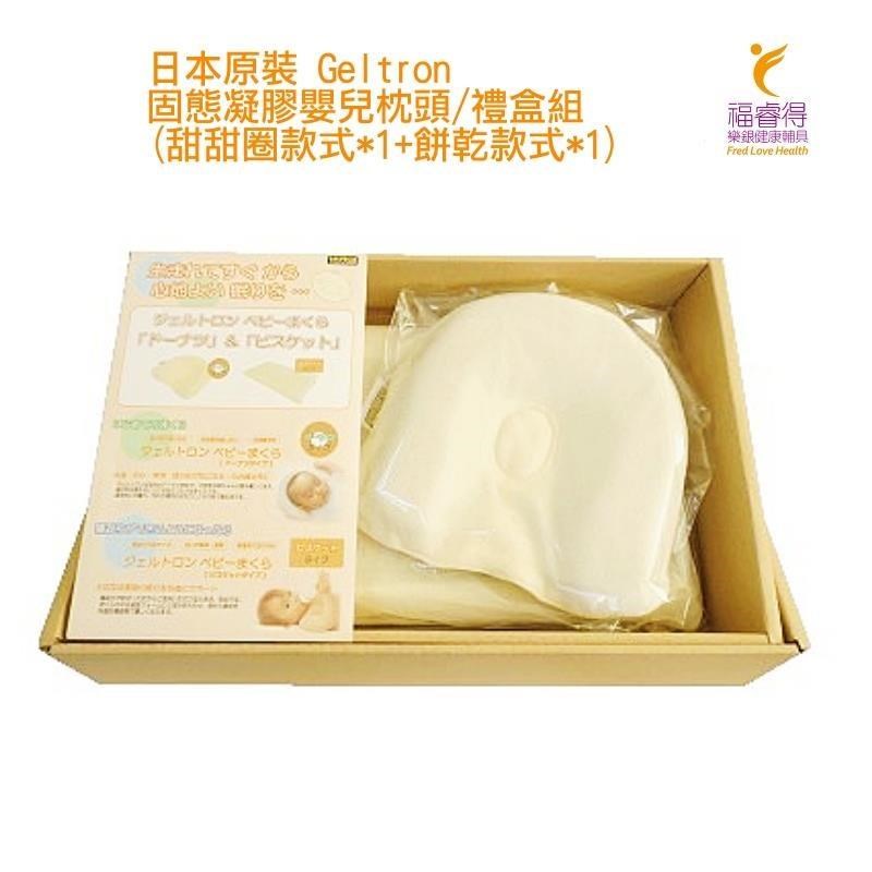 日本原裝 Geltron 固態凝膠 嬰兒枕頭 禮盒組(甜甜圈款式+餅乾款式)