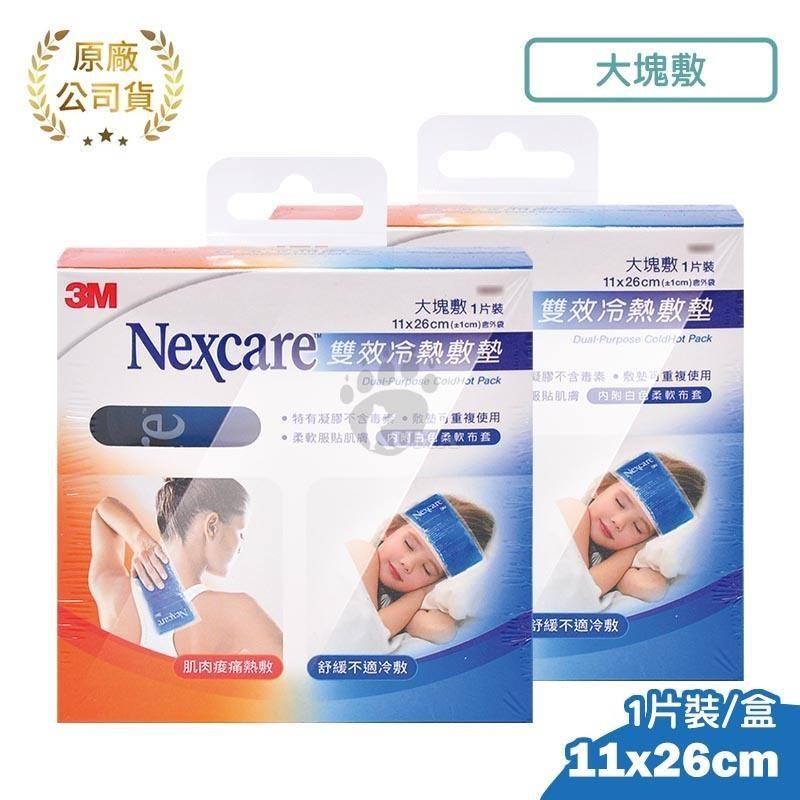 3M Nexcare 雙效冷熱敷墊 1片裝 (2入) 大塊敷