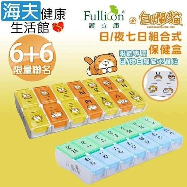【海夫健康】Fullicon 護立康 白爛貓限量聯名 日/夜七日組合式保健盒(6+6組)