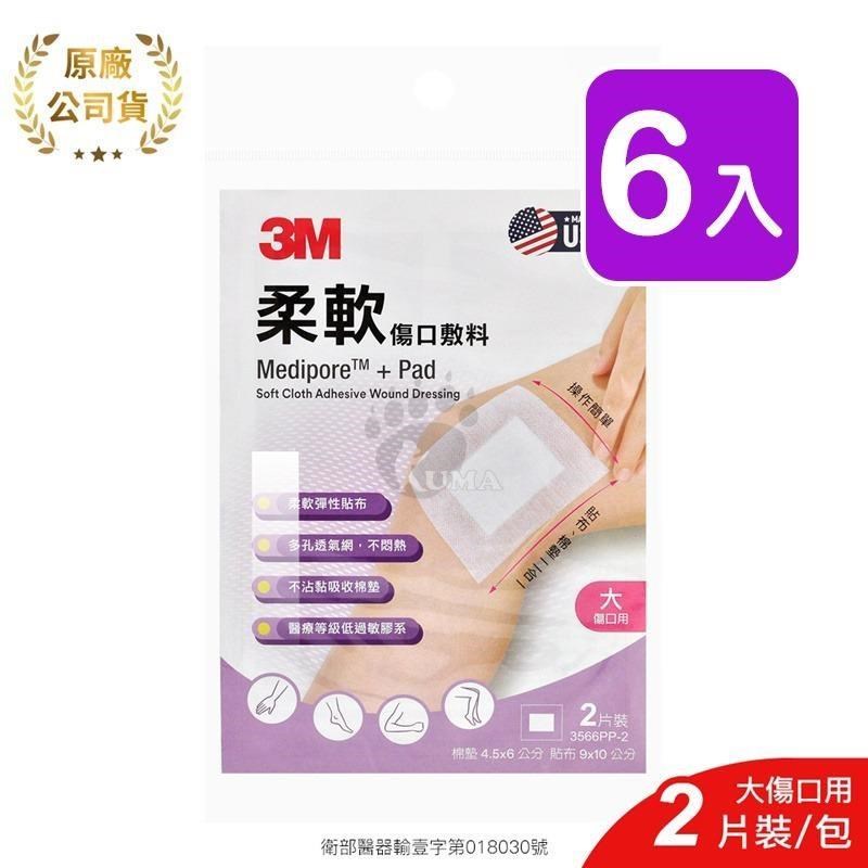 【3M】柔軟傷口敷料 3566PP-2 2片/包 (6入) 大傷口適用