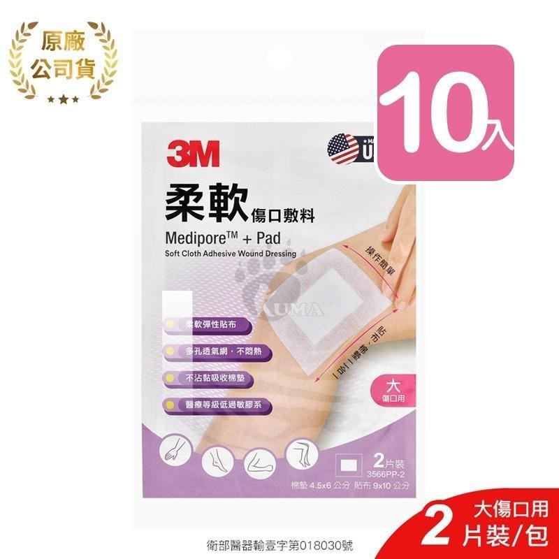 【3M】柔軟傷口敷料 3566PP-2 2片/包 (10入) 大傷口適用