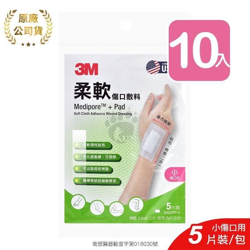 【3M】柔軟傷口敷料 3562PP-5 5片/包 (10入) 小傷口適用