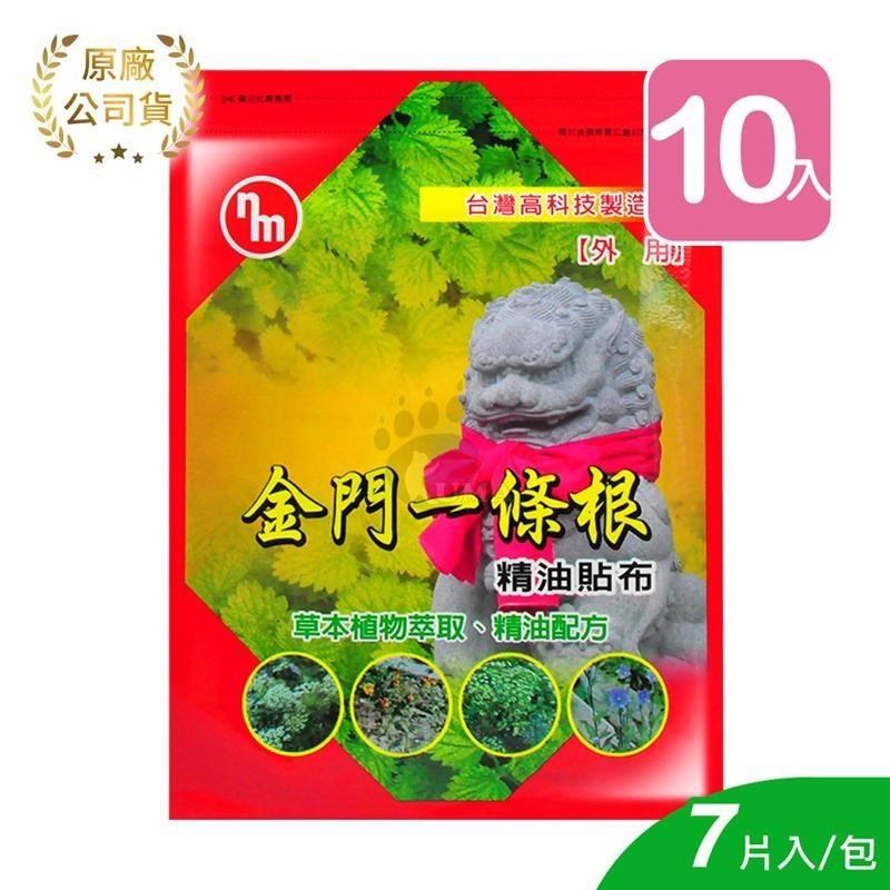 【南美製藥】金門一條根精油貼布 (7片*10包)