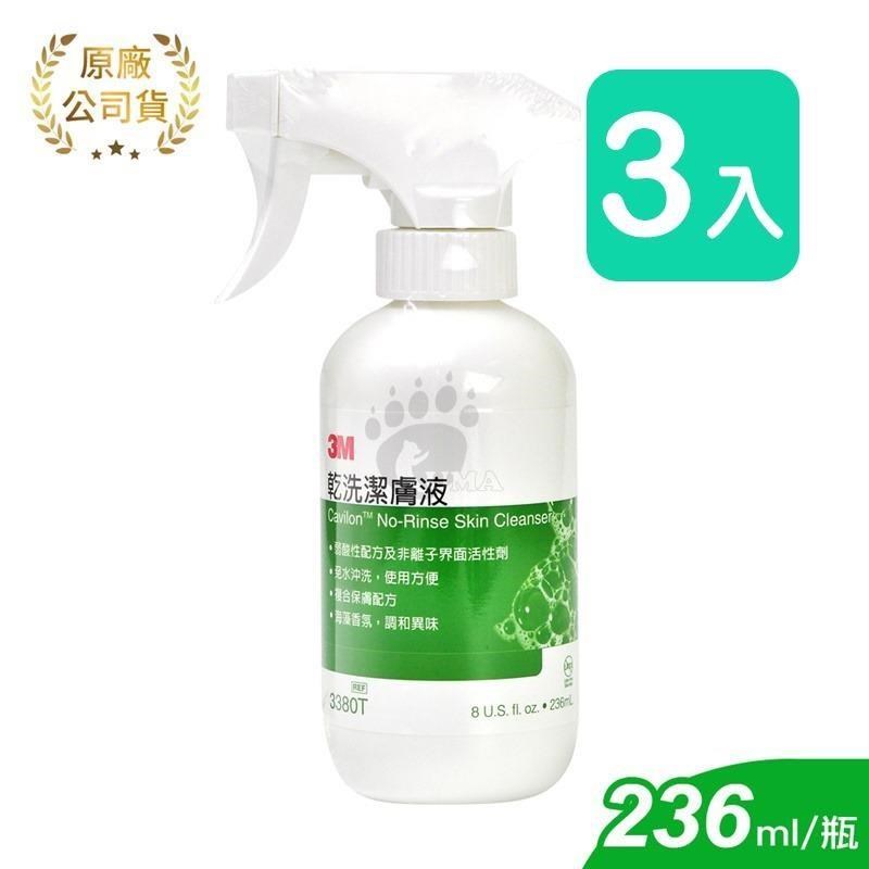 【3M】乾洗潔膚液-3380T 236ml (3瓶)