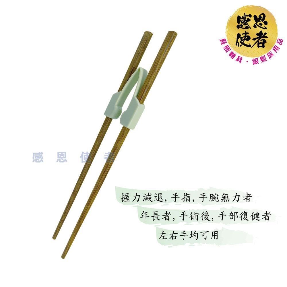 感恩使者 輔佐筷套 進食輔助 ZHCN2323 助握筷子 學習筷 指力弱者、老人用餐具