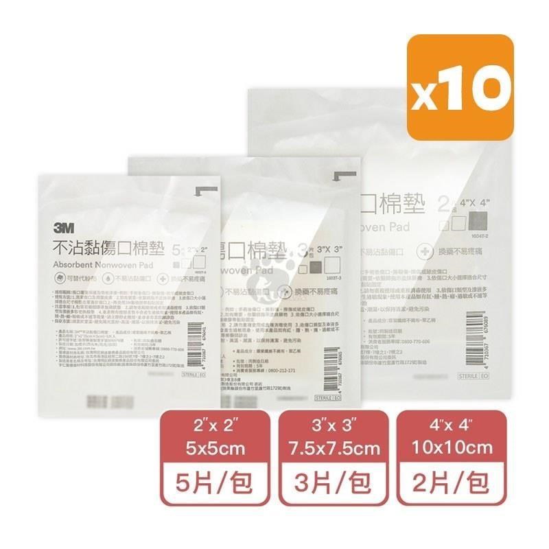 【3M】不沾黏傷口棉墊 2x2吋 3x3吋 4x4吋 (任選10包)