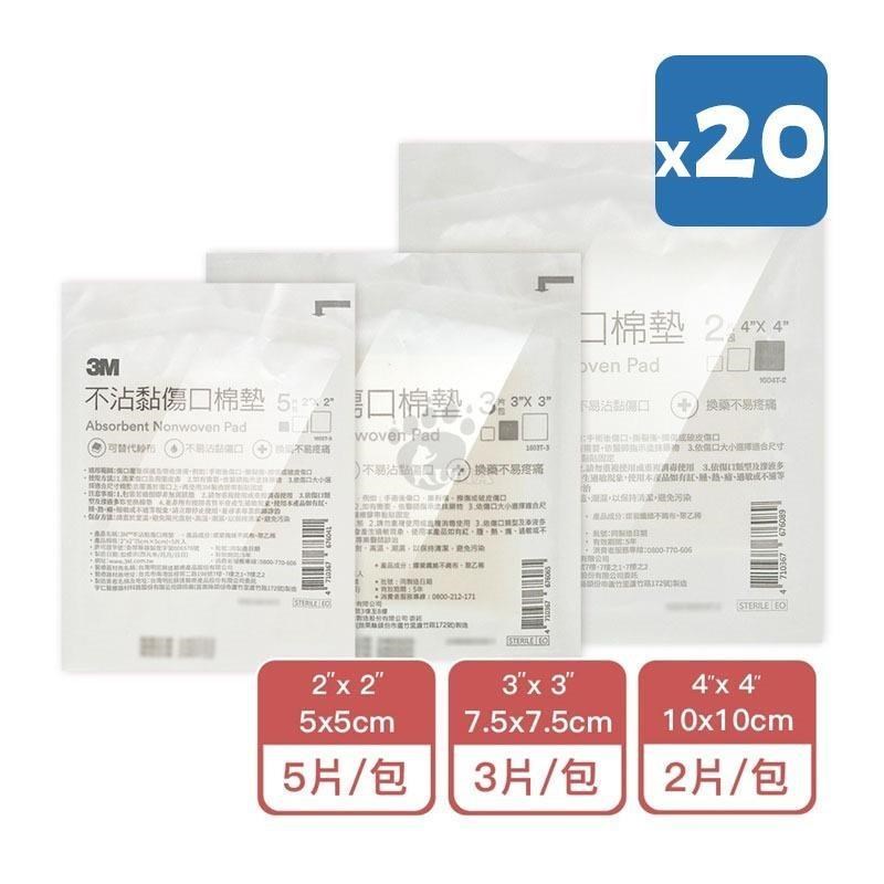 【3M】不沾黏傷口棉墊 2x2吋 3x3吋 4x4吋 (任選20包)