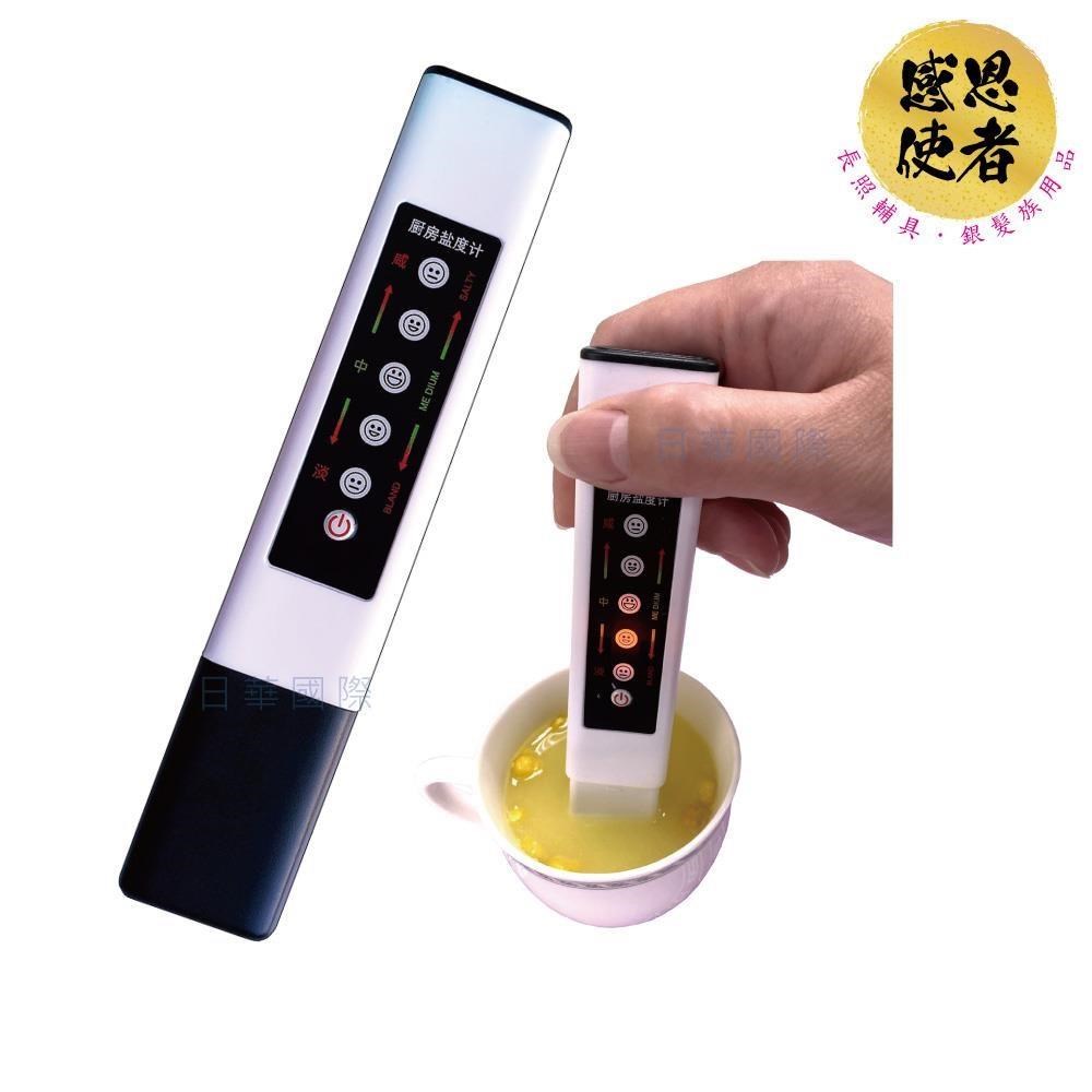 鹽度計-簡約型 ZHCN2335 鹹淡檢測 飲食控制鹽份攝取 家用 廚房