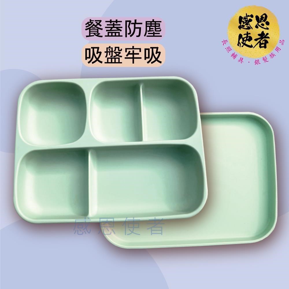感恩使者 矽膠分隔餐盤 ZHCN2401 吸盤牢吸不怕移位，餐蓋防塵，環保 安全餐具