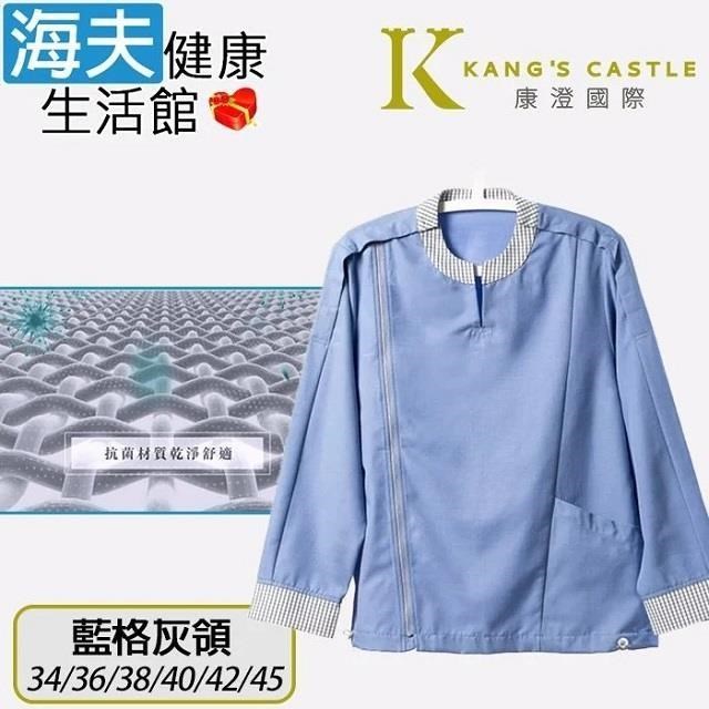 【海夫】康澄國際 Kcwear 秋冬易穿脫居家服 棉感柔軟/春秋冬 藍格灰領(J12)