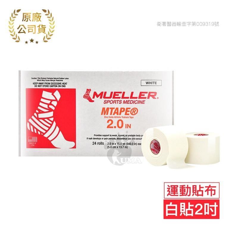 Mueller慕樂 醫療用黏性膠帶及繃帶 2吋x1捲 (運動貼布)