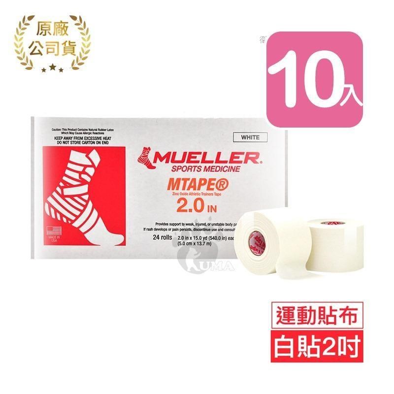 Mueller慕樂 醫療用黏性膠帶及繃帶 2吋x10捲 (運動貼布)