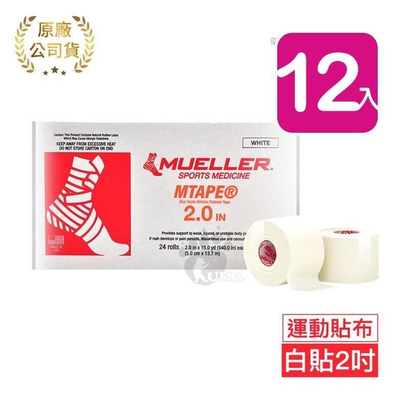 Mueller慕樂 醫療用黏性膠帶及繃帶 2吋x12捲 (運動貼布)